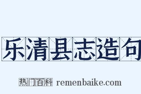 乐清县志造句是什么意思的图片